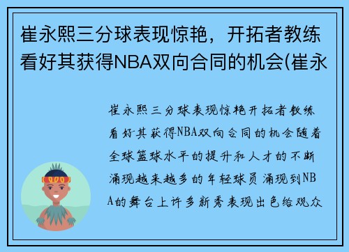 崔永熙三分球表现惊艳，开拓者教练看好其获得NBA双向合同的机会(崔永哲球员)