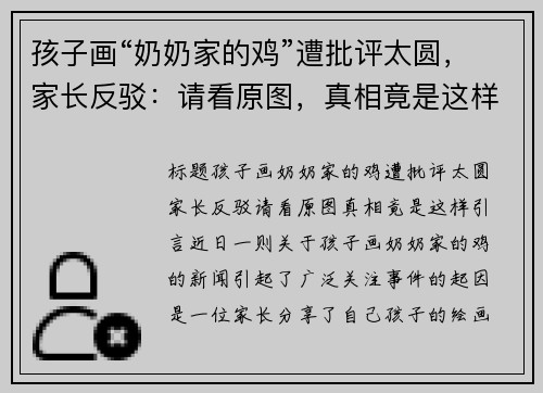 孩子画“奶奶家的鸡”遭批评太圆，家长反驳：请看原图，真相竟是这样！