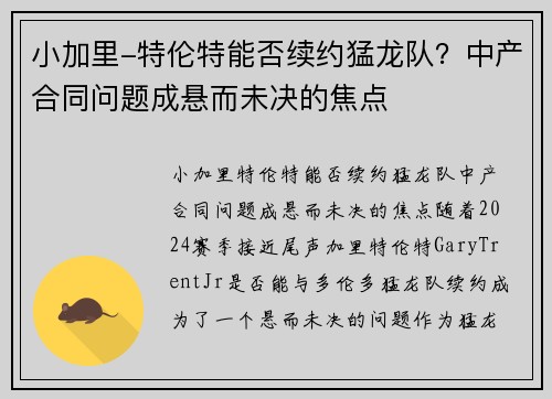 小加里-特伦特能否续约猛龙队？中产合同问题成悬而未决的焦点