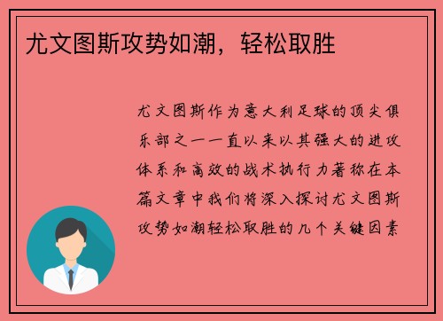 尤文图斯攻势如潮，轻松取胜