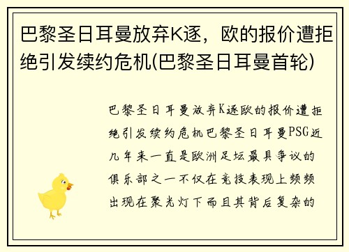 巴黎圣日耳曼放弃K逐，欧的报价遭拒绝引发续约危机(巴黎圣日耳曼首轮)