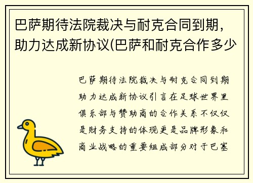 巴萨期待法院裁决与耐克合同到期，助力达成新协议(巴萨和耐克合作多少年了)