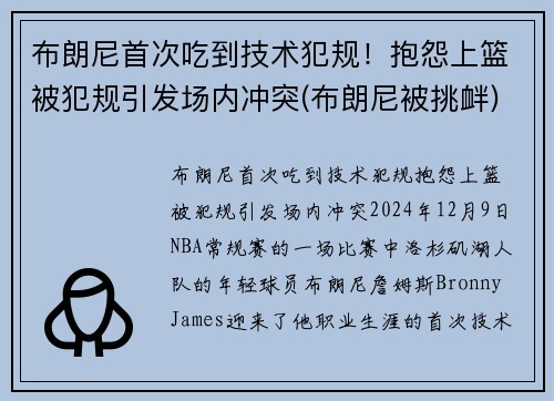 布朗尼首次吃到技术犯规！抱怨上篮被犯规引发场内冲突(布朗尼被挑衅)