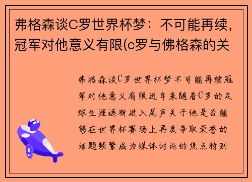 弗格森谈C罗世界杯梦：不可能再续，冠军对他意义有限(c罗与佛格森的关系)
