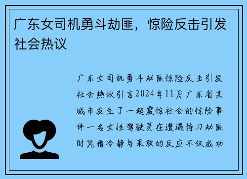 广东女司机勇斗劫匪，惊险反击引发社会热议