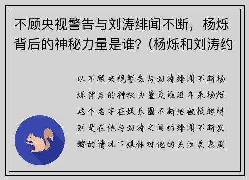 不顾央视警告与刘涛绯闻不断，杨烁背后的神秘力量是谁？(杨烁和刘涛约会)