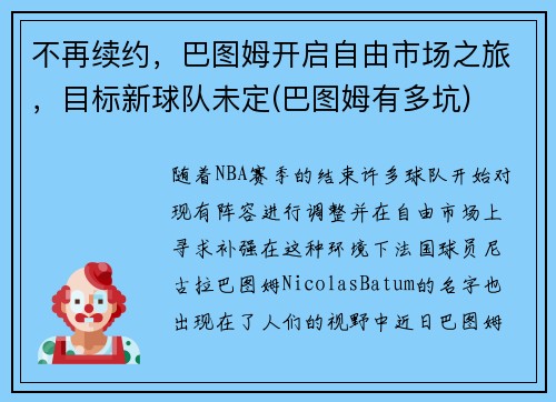 不再续约，巴图姆开启自由市场之旅，目标新球队未定(巴图姆有多坑)