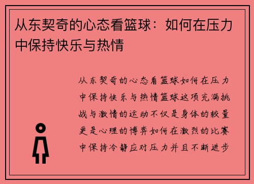 从东契奇的心态看篮球：如何在压力中保持快乐与热情