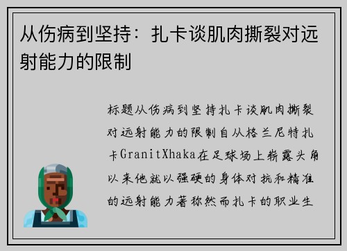 从伤病到坚持：扎卡谈肌肉撕裂对远射能力的限制