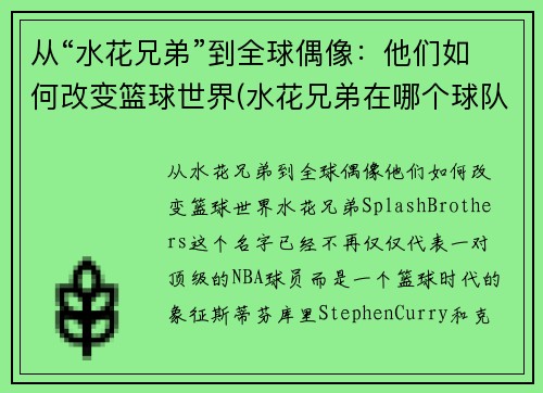 从“水花兄弟”到全球偶像：他们如何改变篮球世界(水花兄弟在哪个球队)