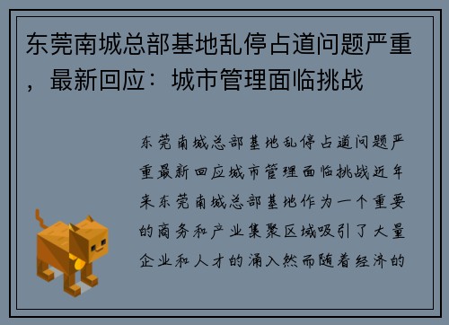东莞南城总部基地乱停占道问题严重，最新回应：城市管理面临挑战