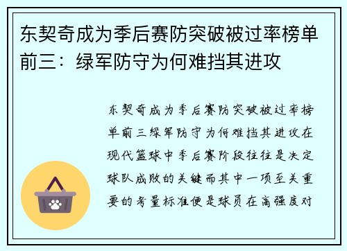 东契奇成为季后赛防突破被过率榜单前三：绿军防守为何难挡其进攻