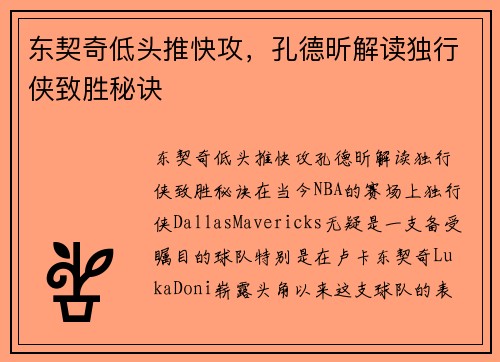 东契奇低头推快攻，孔德昕解读独行侠致胜秘诀