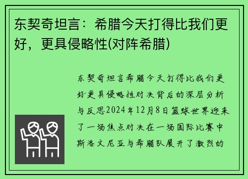 东契奇坦言：希腊今天打得比我们更好，更具侵略性(对阵希腊)