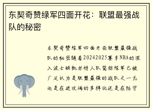 东契奇赞绿军四面开花：联盟最强战队的秘密