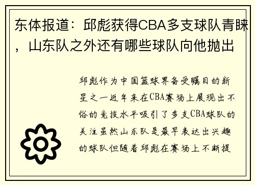 东体报道：邱彪获得CBA多支球队青睐，山东队之外还有哪些球队向他抛出橄榄枝？