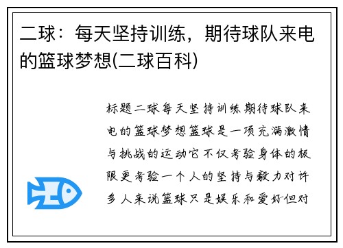 二球：每天坚持训练，期待球队来电的篮球梦想(二球百科)