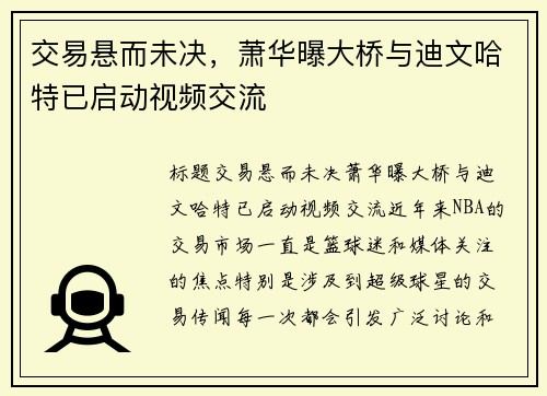 交易悬而未决，萧华曝大桥与迪文哈特已启动视频交流