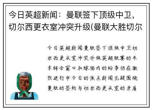 今日英超新闻：曼联签下顶级中卫，切尔西更衣室冲突升级(曼联大胜切尔西)