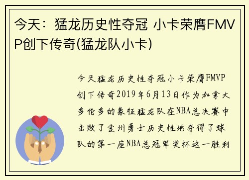 今天：猛龙历史性夺冠 小卡荣膺FMVP创下传奇(猛龙队小卡)