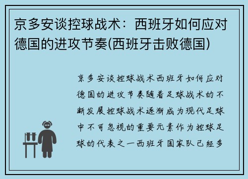 京多安谈控球战术：西班牙如何应对德国的进攻节奏(西班牙击败德国)