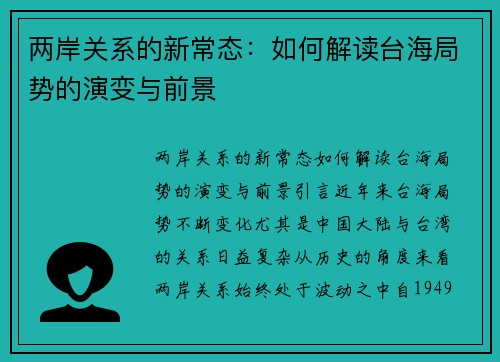 两岸关系的新常态：如何解读台海局势的演变与前景