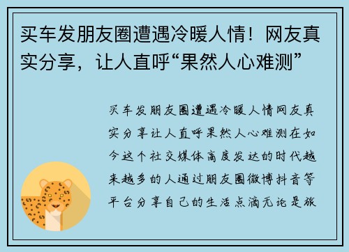 买车发朋友圈遭遇冷暖人情！网友真实分享，让人直呼“果然人心难测”