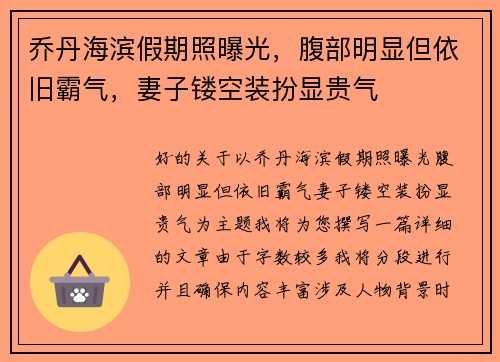 乔丹海滨假期照曝光，腹部明显但依旧霸气，妻子镂空装扮显贵气