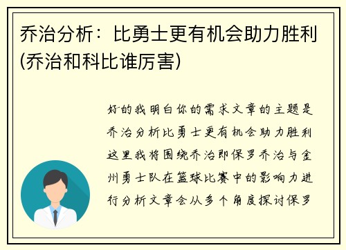 乔治分析：比勇士更有机会助力胜利(乔治和科比谁厉害)