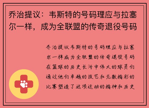乔治提议：韦斯特的号码理应与拉塞尔一样，成为全联盟的传奇退役号码