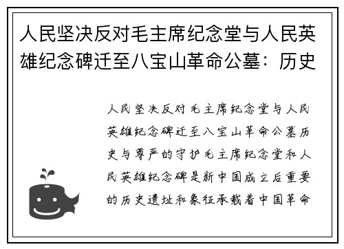 人民坚决反对毛主席纪念堂与人民英雄纪念碑迁至八宝山革命公墓：历史与尊严的守护