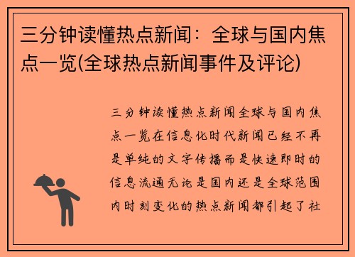 三分钟读懂热点新闻：全球与国内焦点一览(全球热点新闻事件及评论)