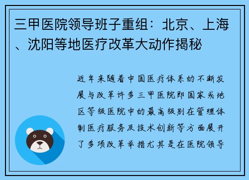三甲医院领导班子重组：北京、上海、沈阳等地医疗改革大动作揭秘