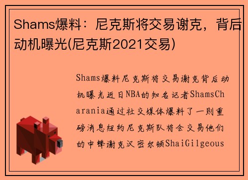 Shams爆料：尼克斯将交易谢克，背后动机曝光(尼克斯2021交易)