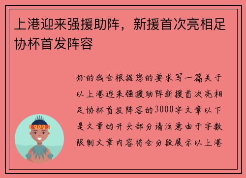 上港迎来强援助阵，新援首次亮相足协杯首发阵容
