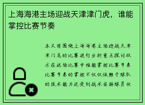 上海海港主场迎战天津津门虎，谁能掌控比赛节奏