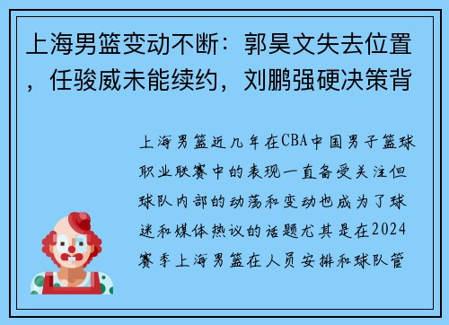 上海男篮变动不断：郭昊文失去位置，任骏威未能续约，刘鹏强硬决策背后的深意