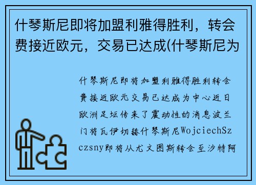 什琴斯尼即将加盟利雅得胜利，转会费接近欧元，交易已达成(什琴斯尼为什么去尤文)