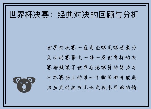 世界杯决赛：经典对决的回顾与分析