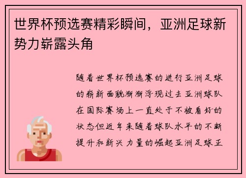 世界杯预选赛精彩瞬间，亚洲足球新势力崭露头角