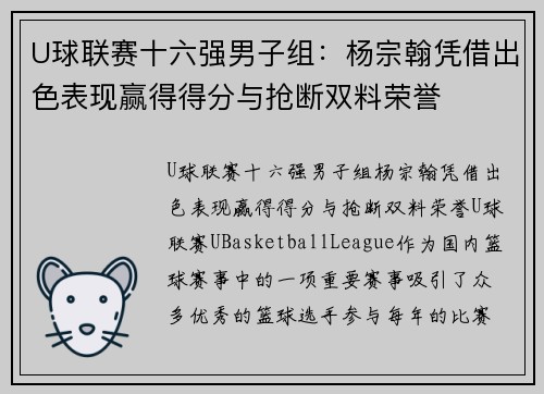 U球联赛十六强男子组：杨宗翰凭借出色表现赢得得分与抢断双料荣誉