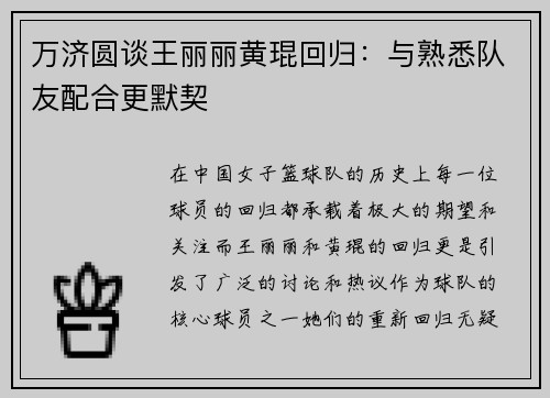 万济圆谈王丽丽黄琨回归：与熟悉队友配合更默契