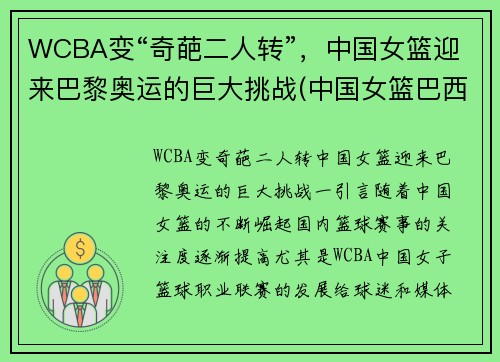 WCBA变“奇葩二人转”，中国女篮迎来巴黎奥运的巨大挑战(中国女篮巴西奥运会)