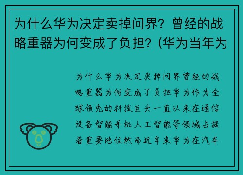 为什么华为决定卖掉问界？曾经的战略重器为何变成了负担？(华为当年为什么想卖掉)