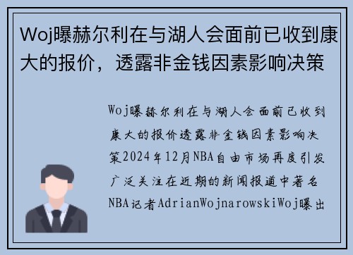 Woj曝赫尔利在与湖人会面前已收到康大的报价，透露非金钱因素影响决策