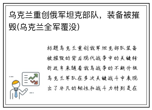 乌克兰重创俄军坦克部队，装备被摧毁(乌克兰全军覆没)