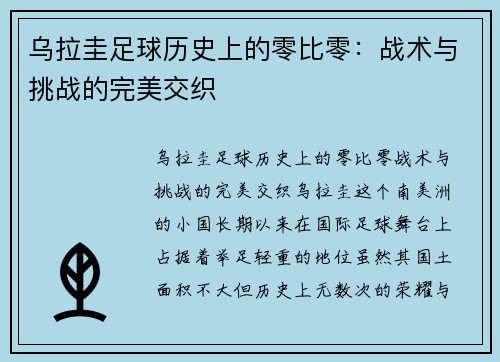 乌拉圭足球历史上的零比零：战术与挑战的完美交织