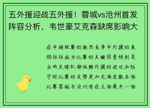 五外援迎战五外援！蓉城vs沧州首发阵容分析，韦世豪艾克森缺席影响大