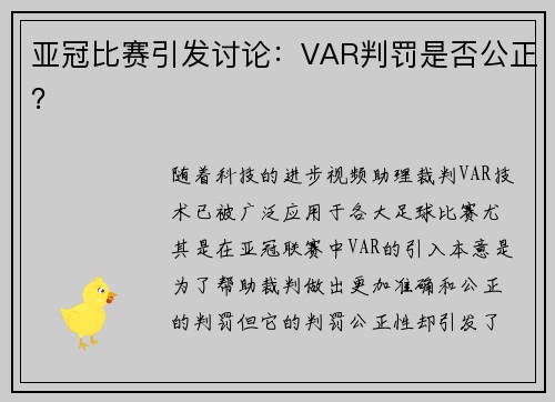亚冠比赛引发讨论：VAR判罚是否公正？