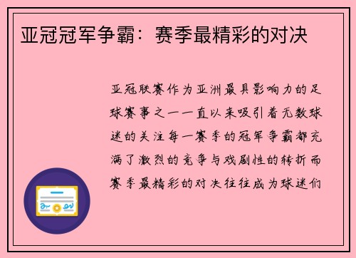 亚冠冠军争霸：赛季最精彩的对决